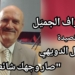 د. جوزاف الجميّل يقرأ في قصيدة للدكتور  جميل الدويهي : ” صار شائعا وأصيلا “