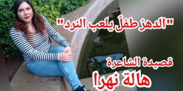 ” الدهرُ طفلٌ يلعب النرد” قصيدة للشاعرة هالة نهرا