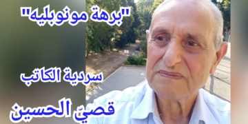 ” برهة مونبلييه ” سردية اليوم للكاتب د. قصيّ الحسين