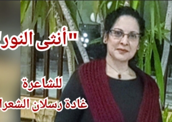 ” أنثى النور ” قصيدة للشاعرة السورية غاده رسلان الشعراني