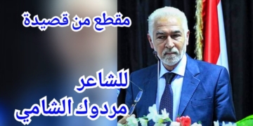 الشاعر مردوك الشامي في مقطع من قصيدة جديدة : ” بيتٌ من الشعرِ قد يكفي لإيوائي “