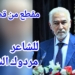 الشاعر مردوك الشامي في مقطع من قصيدة جديدة : ” بيتٌ من الشعرِ قد يكفي لإيوائي “