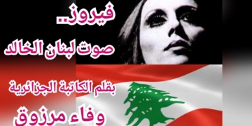 ” فيروز.. صوت لبنان الخالد ” مقالة الكاتبة الجزائرية د. وفاء مرزوق