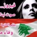 ” فيروز.. صوت لبنان الخالد ” مقالة الكاتبة الجزائرية د. وفاء مرزوق