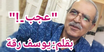 حلقات من زاوية ” عجب ” للكاتب يوسف رقة ( نشرت خلال تشرين ثاني   2017 )