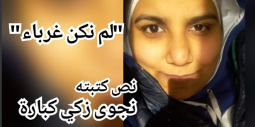 ” لم نكن غرباء يوما  ” نص نثري بقلم :  نجوى زكي كبارة