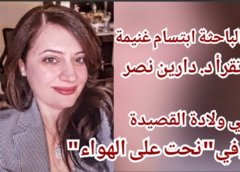 الباحثة ابتسام غنيمة تكتب :  ولادة القصيدة في “نحت على الهواء” للشاعرة د. دورين نصر