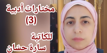 ” أنفاس الصباح ” للكاتبة المصرية د. سارة حسّان ( مختارات أدبية -3 )