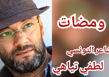 باقة من ومضات الشاعر التونسي لطفي تياهي