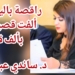 ” راقصة باليه ألفت قصيدة بألف قصيدة ” للشاعرة د. ساندي عبد النور