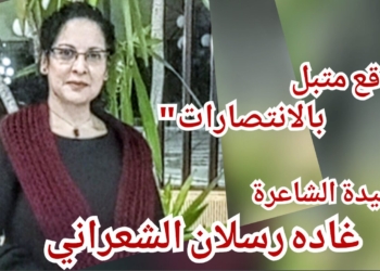 ” واقع متبل بالانتصارات ” للشاعرة غاده رسلان الشعراني