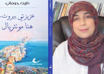 صدر حديثا “عزيزتي بيروت.. هُنا مونتريال” للشاعرة دارين حوماني  ( عباس بيضون يقرأ : سيرة وجدت شعرها واستولدته )