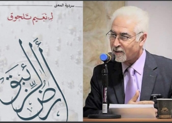 الشاعر مردوك الشامي في ندوة ” تحولات ” عن أرض الزئبق :  “آفاق بلا حدود يفتحها نعيم تلحوق بفكرة الفلسفي ورؤيته الخلاقة المستشرفة”