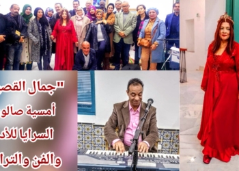 فعاليات أمسية ” جمال القصيد ” في تونس المدينة لصالون ” السرايا للأدب والفن والتراث” بالمركز الثقافي ” بئر الأحجار “