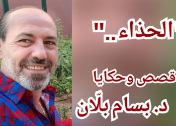 ” الحذاء . . ” بقلم  الكاتب السوري د. بسام بلاّن