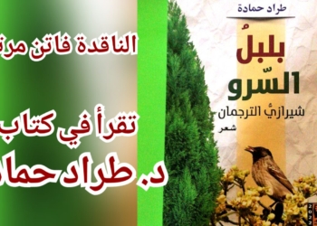 الناقدة فاتن مرتضى تقرأ د. طراد حمادة في ” بلبل السّرو ، شيرازيُّ التُّرجمان” .