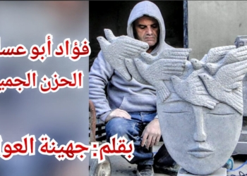 ” فؤاد أبو عساف الحزن الجميل” مقالة الكاتبة جهينة العوام