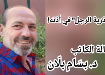 “عذرية الرجل” في أذنه! حديث الأذن..مقالة للكاتب د. بسّام بلّان