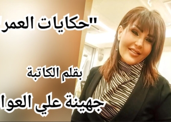 ” حكايات العمر ” قصة سردية  للكاتبة جهينة علي العوام