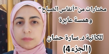 ” أنفاس الصباح ” للكاتبة المصرية د. سارة حسّان ( مختارات أدبية -4 )