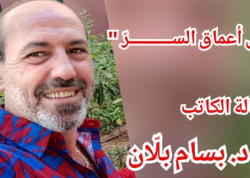 ” في أعماق الســــــــــرّ ” مقالة الكاتب  د. بسّام بلّان