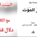 مقالة الكاتبة دلال قنديل : الفن الخالد محاكاة لفكرة العبور .. “إنكار الموت” كتاب يلامس اسئلة الكينونة :  أين هي الحقيقة  في الجسد ام في الرموز ؟
