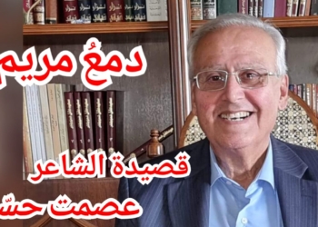 ” دمع مريم.. إلى طفل المغارة الذي خنّـاه أجمعين ” قصيدة للشاعر عصمت حسان