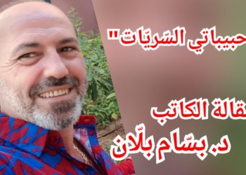 بوح  ما بعد الخمسين: ” حبيباتي السِّريّات …” بقلم الكاتب د. بسّام بلّان