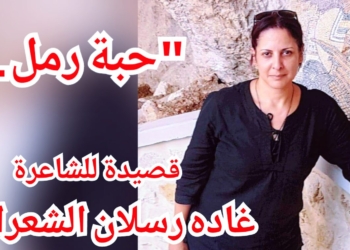 “حبة رمل” قصيدة للشاعرة السورية غاده رسلان الشعراني
