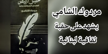 ” حبر أبيض ” كتاب جديد للشاعر والناقد مردوك الشامي : مواقف وآراء وشواهد على حقبة ثقافية لبنانية .