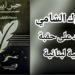 ” حبر أبيض ” كتاب جديد للشاعر والناقد مردوك الشامي : مواقف وآراء وشواهد على حقبة ثقافية لبنانية .