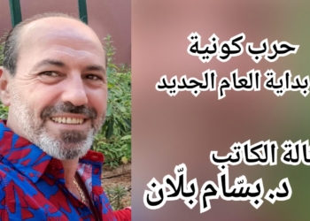 ” حرب كونية مع بداية العام الجديد !  ” مقالة الكاتب د. بسّام بلّان