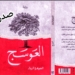 ” العوسج ” رواية صدرت حديثا عن دار الأدب العربي للكاتبة السعودية الجوهرة الرمال
