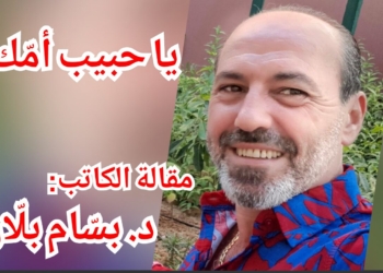 ” يا حبيب أمّك.. ” مقالة الكاتب د. بسّام بلّان