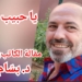 ” يا حبيب أمّك.. ” مقالة الكاتب د. بسّام بلّان