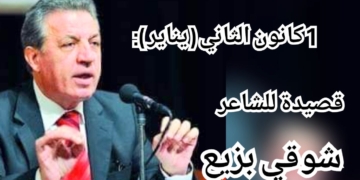1 كانون الثاني ( يناير ) : قصيدة جديدة للشاعر شوقي بزيع