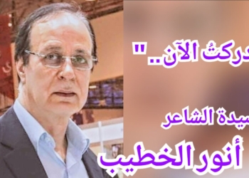 ” أدركتُ الآن … ” قصيدة للشاعر أنور الخطيب