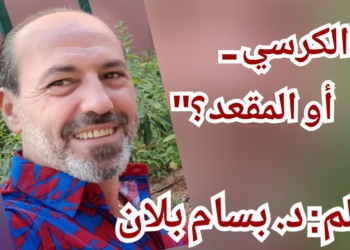 ” الكرسي .. أو المقعد  ” مقالة  الكاتب د. بسّام بلّان