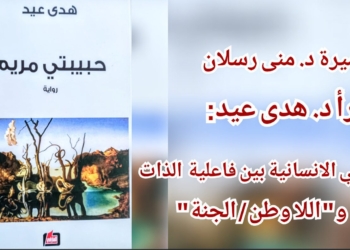 الأميرة د. منى رسلان تقرأ ” حبيبتي مريم ” للروائية د. هدى عيد : تشظي الانسانية بين فاعلية الذات و ” اللا وطن / الجنة “