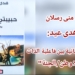 الأميرة د. منى رسلان تقرأ ” حبيبتي مريم ” للروائية د. هدى عيد : تشظي الانسانية بين فاعلية الذات و ” اللا وطن / الجنة “
