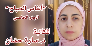 ” أنفاس الصباح ” للكاتبة المصرية د. سارة حسّان ( مختارات أدبية -5 )