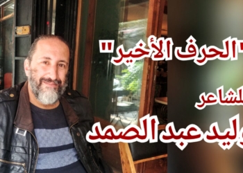 ” الحرف الأخير” قصيدة للشاعر وليد عبد الصمد