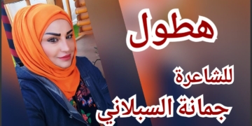 ” هطول . . ” قصيدة بالنثر للشاعرة جمانة السبلاني