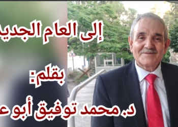 ” الى العام الجديد ” للشاعر د. محمد توفيق أبو علي