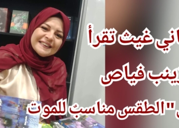 الكاتبة أماني غيث تقرأ الروائية زينب فياض في ” الطقس مناسبٌ للموت ” : عمل مشغول باتقان وبلغة شاعرية / فلسفية عميقة