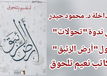 قراءة د. محمود حيدر في ” أرض الزئبق” للكاتب نعيم تلحوق :  معناكَ هناكَ في أرضِ الذهبِ المصفَّى