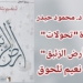 قراءة د. محمود حيدر في ” أرض الزئبق” للكاتب نعيم تلحوق :  معناكَ هناكَ في أرضِ الذهبِ المصفَّى