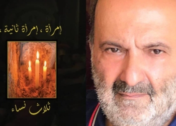 الكاتبة غادة رسلان الشعراني تقرأ الروائي ريمون زيادة  في رواية (امرأة – امرأة ثانية – ثلاث نساء)