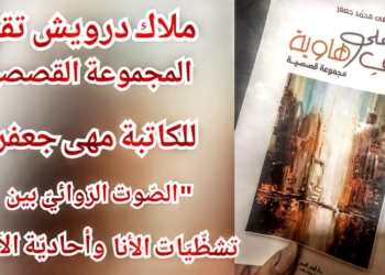 ملاك درويش تقرأ ” على كتف الهاوية ” للروائية مهى جعفر : ” الصّوت الرّوائيّ بين تشظّيّات الأنا وأحاديّة الآخر “