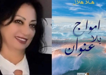 صدر حديثا عن دار فواصل في بيروت : “أمواج بلا عنوان ” للدكتورة هلا هلال ( خواطر نثرية )     